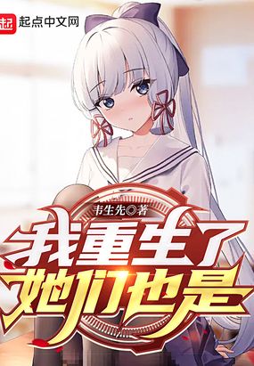 我重生了,她们也是在线阅读