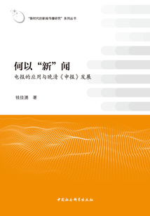 何以“新”聞：電報的應用與晚清《申報》發展