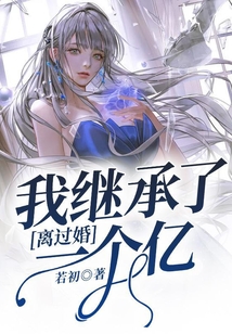 離過婚，我繼承了一個億