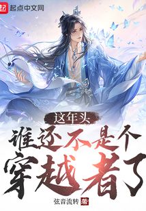 這年頭誰(shuí)還不是個(gè)穿越者了