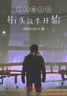 大多數之從街頭鼓手開始
