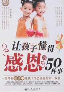 讓孩子懂得感恩的50件事