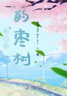 家門前的棗樹