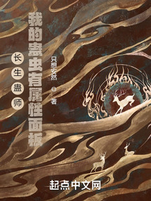 長生蠱師：我的蠱蟲有屬性面板