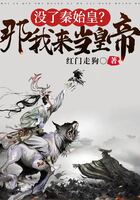 沒了秦始皇？那我來當(dāng)皇帝！在線閱讀