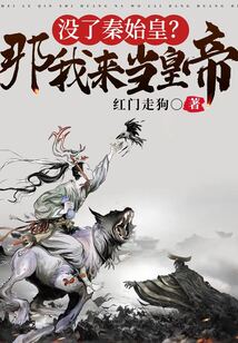 沒了秦始皇？那我來當(dāng)皇帝！