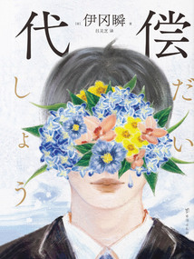 代償