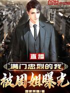 直播：滿門忠烈的我，被周姐曝光在線閱讀