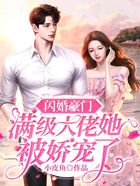 閃婚豪門：滿級大佬她被嬌寵了在線閱讀