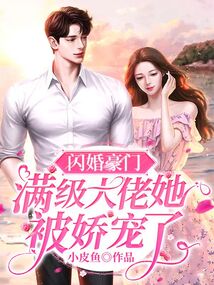 閃婚豪門：滿級大佬她被嬌寵了