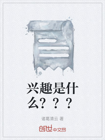 興趣是什么？？？