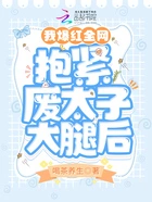 抱紧废太子大腿后我爆红全网在线阅读
