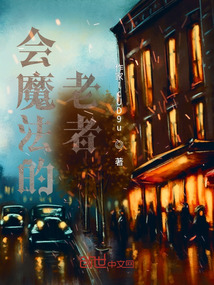 會魔法的老者