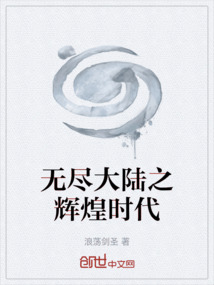 無盡大陸之輝煌時代