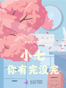 小七，你有完沒完
