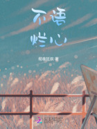 不語爛心在線閱讀