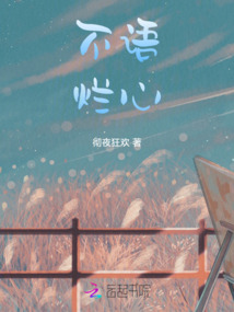 不語爛心
