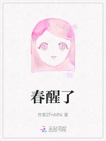 春醒了
