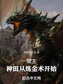 領主：種田從煉金術開始