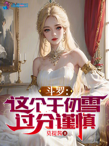 斗羅：這個千仞雪過分謹(jǐn)慎