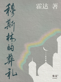 穆斯林的葬禮