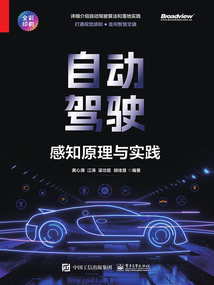 自動駕駛:感知原理與實踐