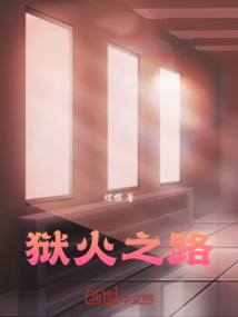 獄火之路