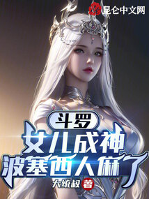 斗羅:女兒成神,波塞西人麻了