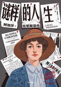 謎樣的人生：阿加莎·克里斯蒂傳