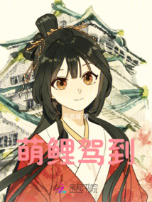 萌鯉駕到