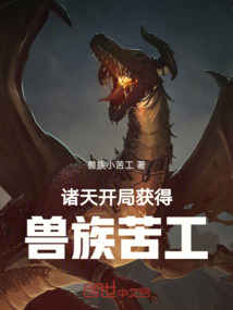 諸天開局獲得獸族苦工