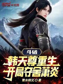斗破：韓天尊重生，開局奪舍蕭炎
