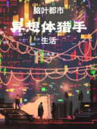 脑叶:都市异想体猎手生活在线阅读
