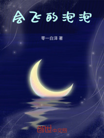 會(huì)飛的泡泡
