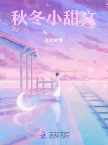 秋冬小甜文