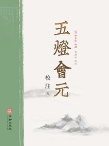 五燈會元校注(第五冊)