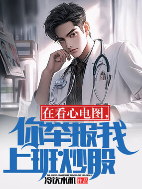 在看心电图，你举报我上班炒股？在线阅读