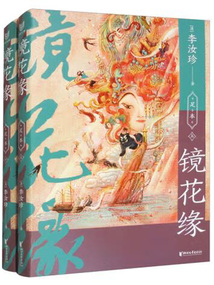 镜花缘(中国志怪系列)