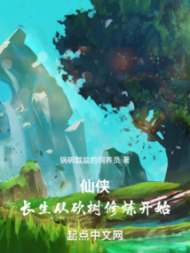 仙俠:長生從砍樹修煉開始