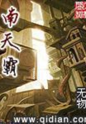 南天霸在线阅读