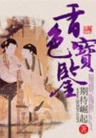 香色宝鉴