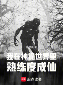 我在神詭世界里熟練度成仙
