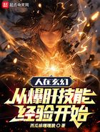 人在玄幻,从爆肝技能经验开始在线阅读