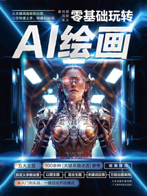 零基礎(chǔ)玩轉(zhuǎn)AI繪畫