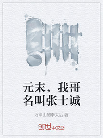 元末，我哥名叫張士誠