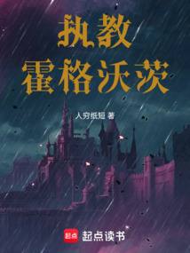 執(zhí)教霍格沃茨