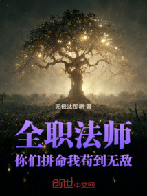 全職法師:你們拼命,我茍到無敵