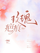 玫瑰疤痕在線閱讀