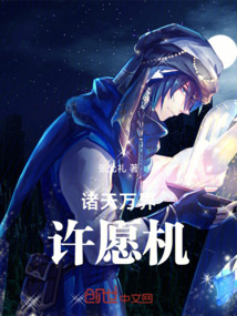諸天萬界許愿機(jī)
