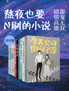 熬夜也要N刷的小说：甜宠无双，剧情高能（共10册）在线阅读